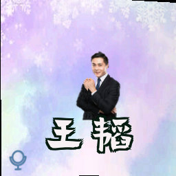 王韬
