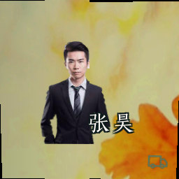 张昊