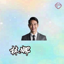 林娜